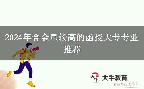 2024年含金量较高的函授大专专业推荐