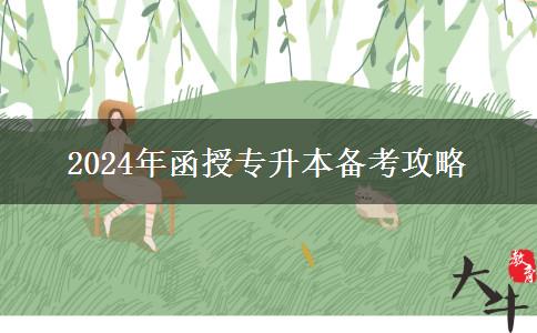 2024年函授专升本怎么备考才合理？