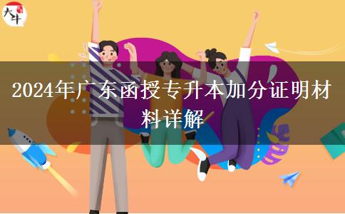 2024年广东函授专升本加分证明材料详解