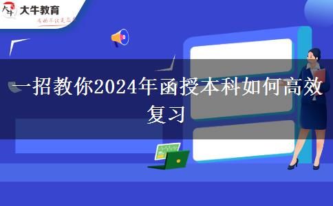 一招教你2024年函授本科如何高效复习