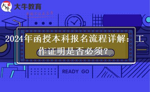 2024年函授本科报名需要工作证明吗？
