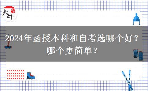 2024年函授本科和自考选哪个好？哪个更简单？