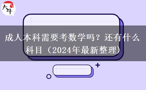 成人本科需要考数学吗？还有什么科目（2024年最新整理)