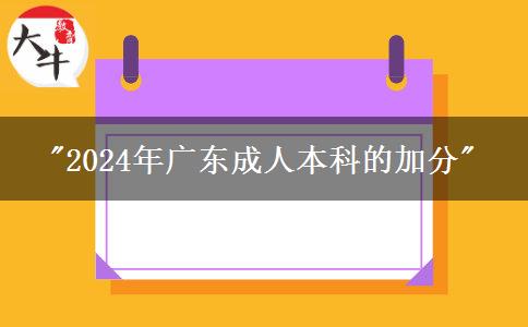 2024年广东成人本科的加分申请材料