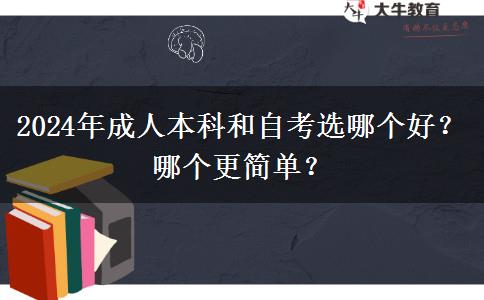2024年成人本科和自考选哪个好？哪个更简单？