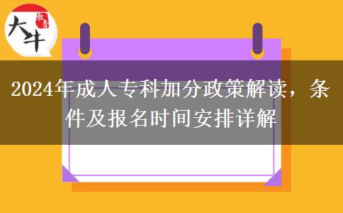 2024年成人专科人人都能加分吗？需要满足什么条件？