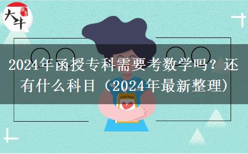 函授专科需要考数学吗？还有什么科目（2024年最新整理)