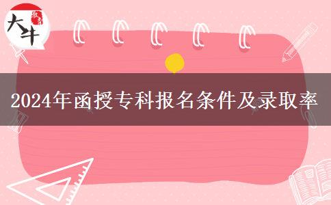 什么条件才能报名参加2024年函授专科？