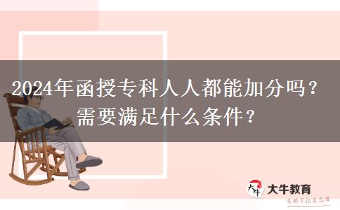 2024年函授专科人人都能加分吗？需要满足什么条件？