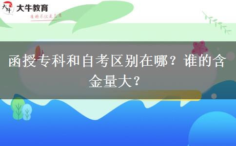 函授专科和自考区别在哪？谁的含金量大？