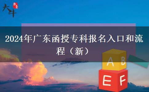2024年广东函授专科报名入口和流程(新)