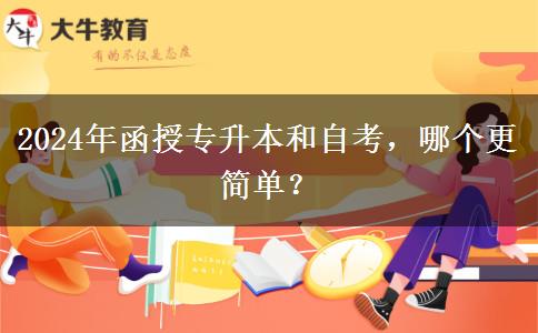 2024年函授专升本和自考，哪个更简单？