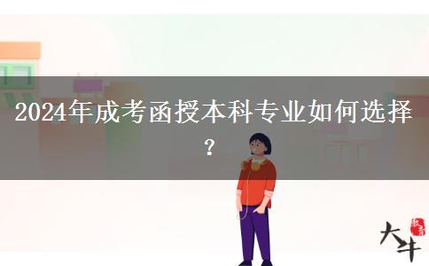 2024年成考函授本科专业如何选择？