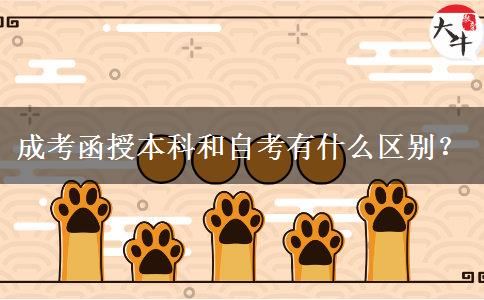 成考函授本科和自考有什么区别？