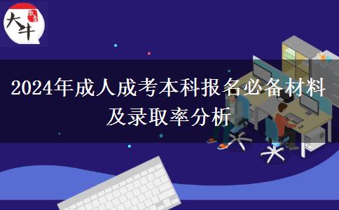 2024年成人成考本科报名要准备什么材料
