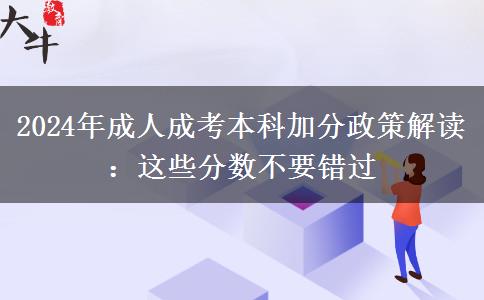 2024成人成考本科加分政策解读：这些分数不要错过