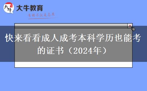 快来看看成人成考本科学历也能考的证书（2024年）