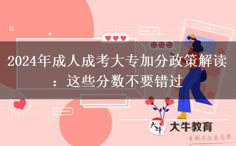 2024成人成考大专加分政策解读：这些分数不要错过