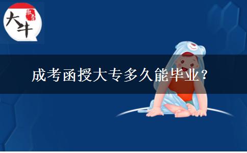 成考函授大专多久能毕业?