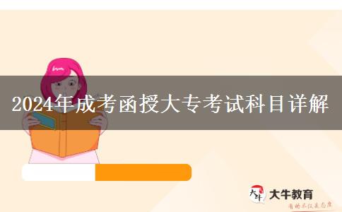 2024年成考函授大专考试有哪些考试科目