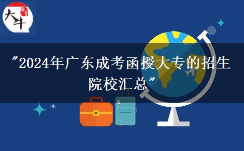 2024年广东成考函授大专的招生院校汇总