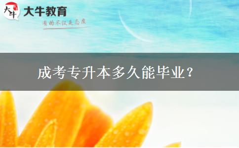 成考专升本多久能毕业?