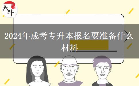 2024年成考专升本报名要准备什么材料