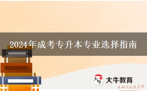2024年成考专升本专业选择指南