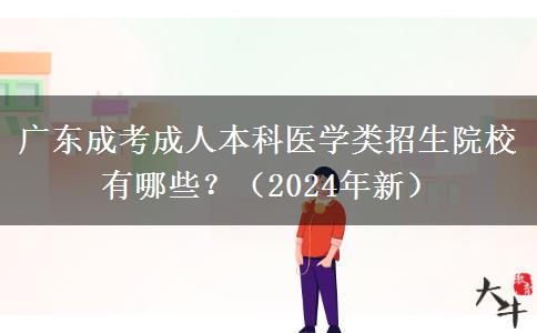 广东成考成人本科医学类招生院校有哪些？（2024年新）