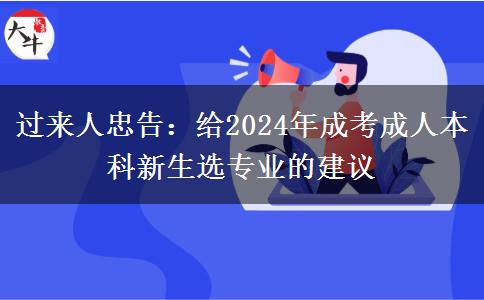 过来人忠告：给2024年成考成人本科新生选专业的建议
