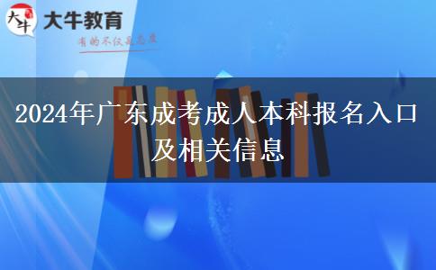广东成考成人本科2024年报名入口