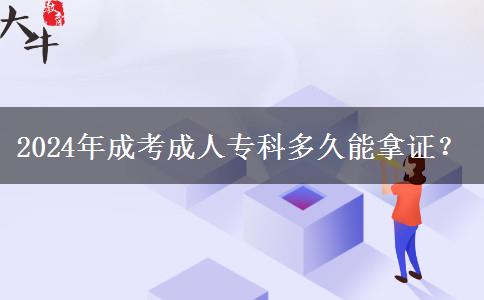 2024年成考成人专科多久能拿证?