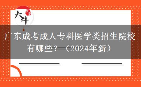 广东成考成人专科医学类招生院校有哪些?(2024年新)