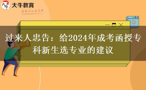 过来人忠告：给2024年成考函授专科新生选专业的建议