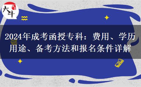 2024年成考函授专科性价比很高？需要多少钱？