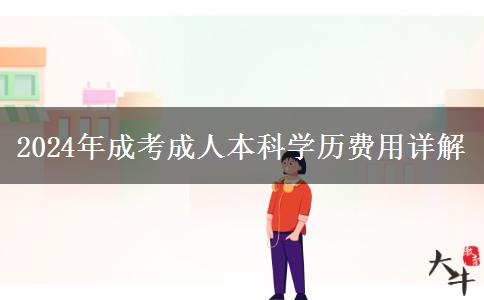 考一个成考成人本科学历贵不贵？（2024年最新费用详解）