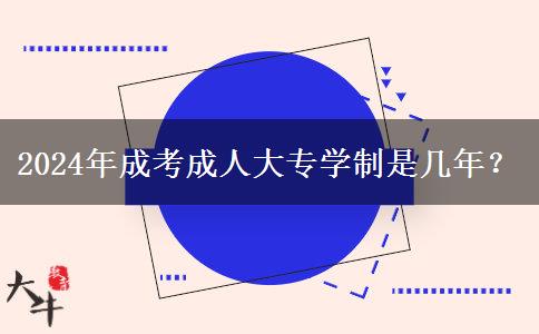 2024年成考成人大专学制是几年?