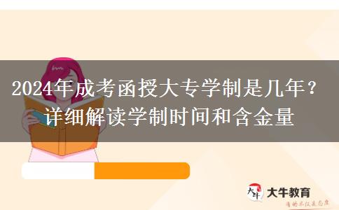 2024年成考函授大专学制是几年？