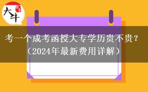 考一个成考函授大专学历贵不贵？（2024年最新费用详解）