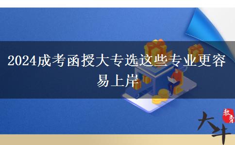2024成考函授大专选这些专业更容易上岸