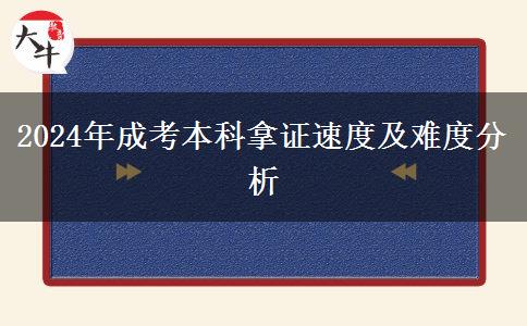 2024年成考本科拿证快不快？需要几年？（新）