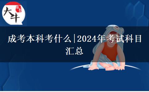 成考本科考什么|2024年考试科目汇总