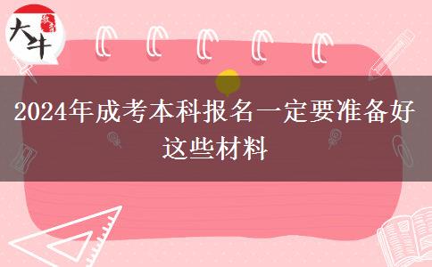 2024年成考本科报名一定要准备好这些材料