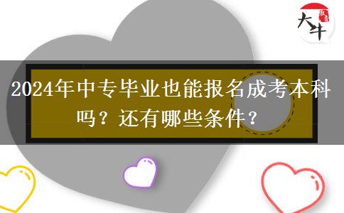 2024年中专毕业也能报名成考本科吗？还有哪些条件？