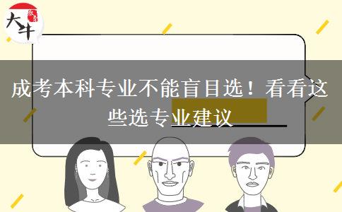 成考本科专业不能盲目选！看看这些选专业建议