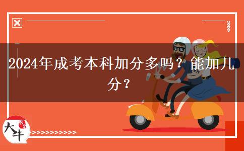 2024年成考本科加分多吗？能加几分？