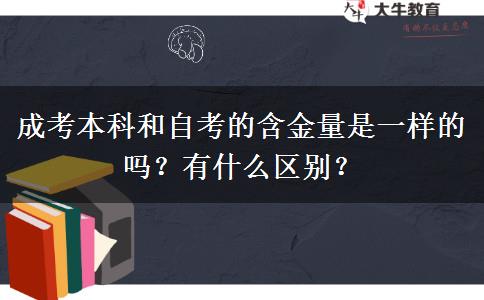 成考本科和自考的含金量是一样的吗？有什么区别？