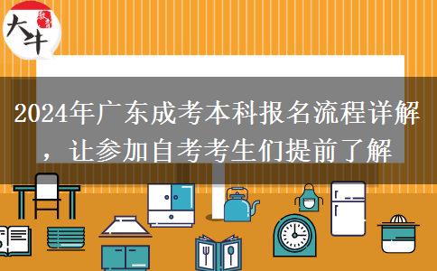 广东2024年成考本科报名在即这些流程务必知道