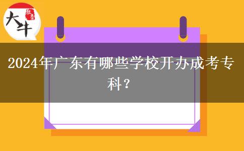 2024年广东有哪些学校开办成考专科?