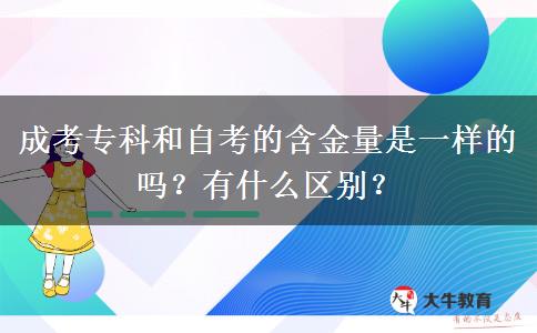 成考专科和自考的含金量是一样的吗?有什么区别?